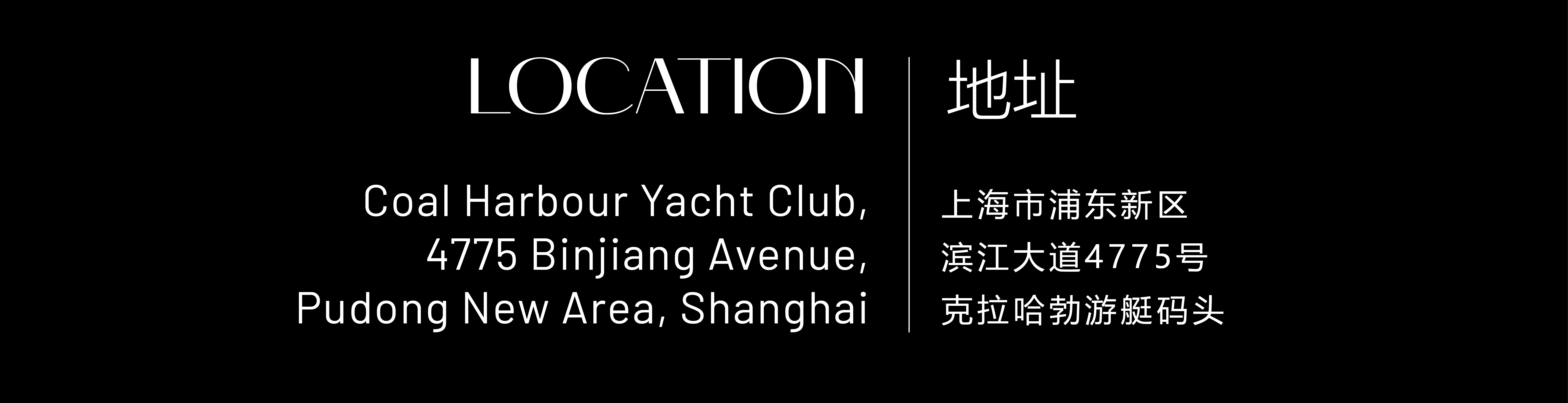 Coal Harbour Yacht Club,上海市浦东新区滨江大道4775号克拉哈勃游艇码头